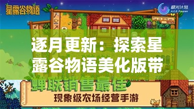 逐月更新：探索星露谷物语美化版带来的游戏画面及玩家体验革新