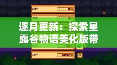逐月更新：探索星露谷物语美化版带来的游戏画面及玩家体验革新