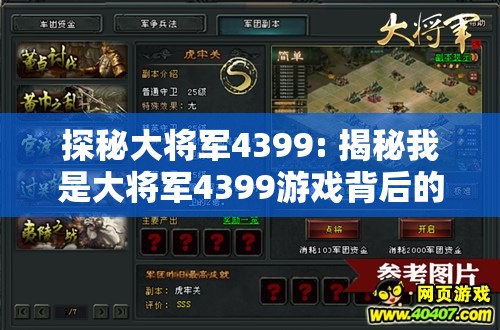 探秘大将军4399: 揭秘我是大将军4399游戏背后的极致策略与卓越战术