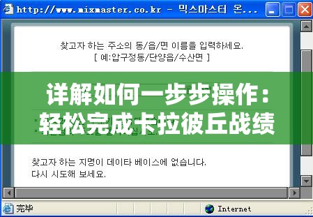 详解如何一步步操作：轻松完成卡拉彼丘战绩查询，快速查看个人游戏成绩
