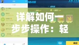 详解如何一步步操作：轻松完成卡拉彼丘战绩查询，快速查看个人游戏成绩