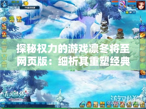 探秘权力的游戏凛冬将至网页版：细析其重塑经典剧情与全新玩法带来的独特魅力