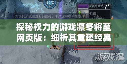 探秘权力的游戏凛冬将至网页版：细析其重塑经典剧情与全新玩法带来的独特魅力
