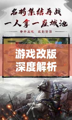 游戏改版深度解析：经典三国题材游戏《霸王雄心》如何转型升级为《三国志战略版