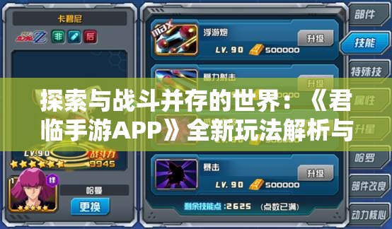 探索与战斗并存的世界：《君临手游APP》全新玩法解析与体验感评测