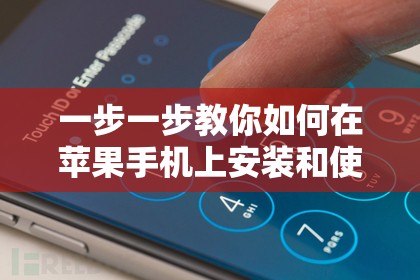 一步一步教你如何在苹果手机上安装和使用不凡大富翁游戏——适合所有苹果用户