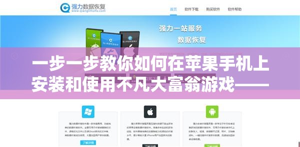 一步一步教你如何在苹果手机上安装和使用不凡大富翁游戏——适合所有苹果用户