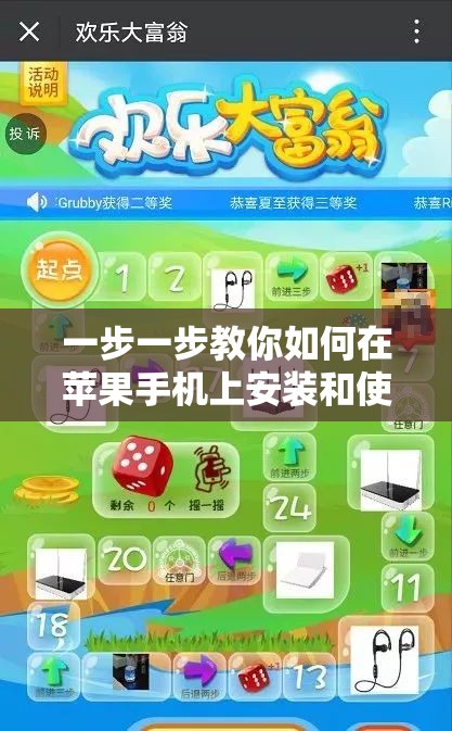 一步一步教你如何在苹果手机上安装和使用不凡大富翁游戏——适合所有苹果用户