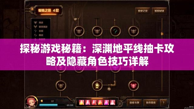 探秘游戏秘籍：深渊地平线抽卡攻略及隐藏角色技巧详解