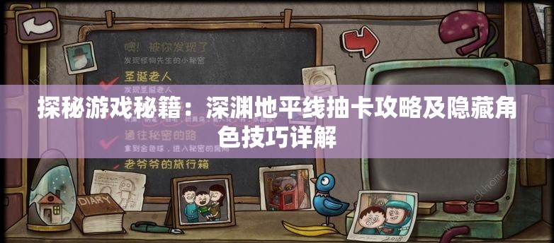 探秘游戏秘籍：深渊地平线抽卡攻略及隐藏角色技巧详解