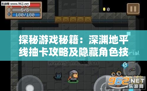 探秘游戏秘籍：深渊地平线抽卡攻略及隐藏角色技巧详解