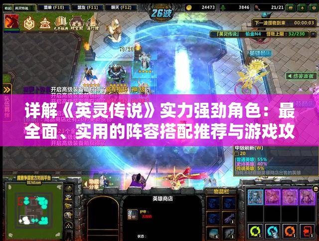 详解《英灵传说》实力强劲角色：最全面、实用的阵容搭配推荐与游戏攻略分享