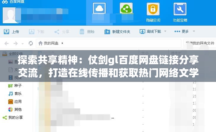 探索共享精神：仗剑gl百度网盘链接分享交流，打造在线传播和获取热门网络文学的新理念