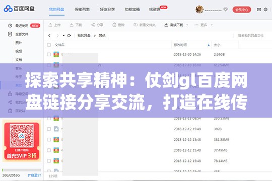 探索共享精神：仗剑gl百度网盘链接分享交流，打造在线传播和获取热门网络文学的新理念
