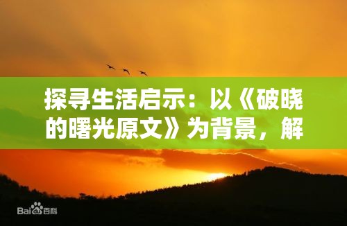 探寻生活启示：以《破晓的曙光原文》为背景，解析人性强烈的求生欲望和无尽的希望
