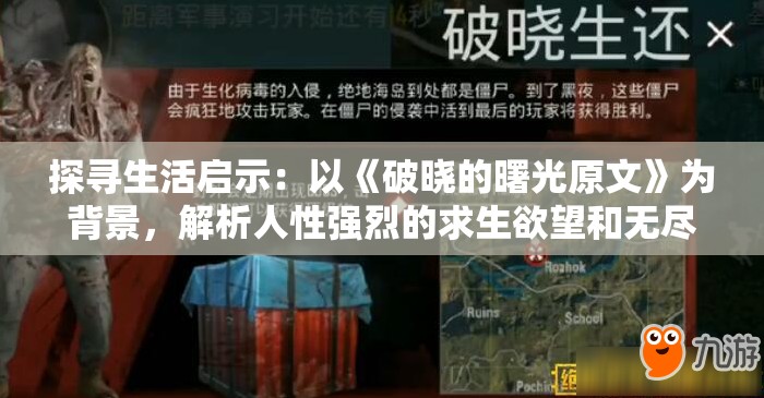 探寻生活启示：以《破晓的曙光原文》为背景，解析人性强烈的求生欲望和无尽的希望