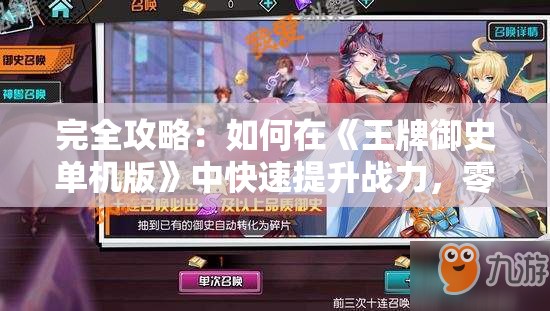 完全攻略：如何在《王牌御史单机版》中快速提升战力，零基础转变为大神玩家