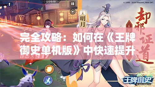 完全攻略：如何在《王牌御史单机版》中快速提升战力，零基础转变为大神玩家