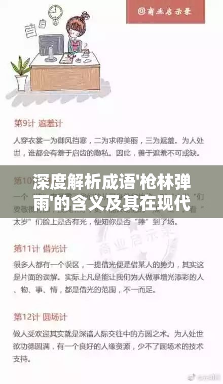 深度解析成语'枪林弹雨'的含义及其在现代社会中的应用与演变