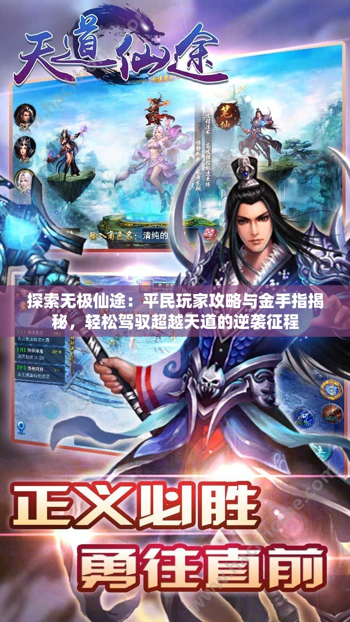 探索无极仙途：平民玩家攻略与金手指揭秘，轻松驾驭超越天道的逆袭征程