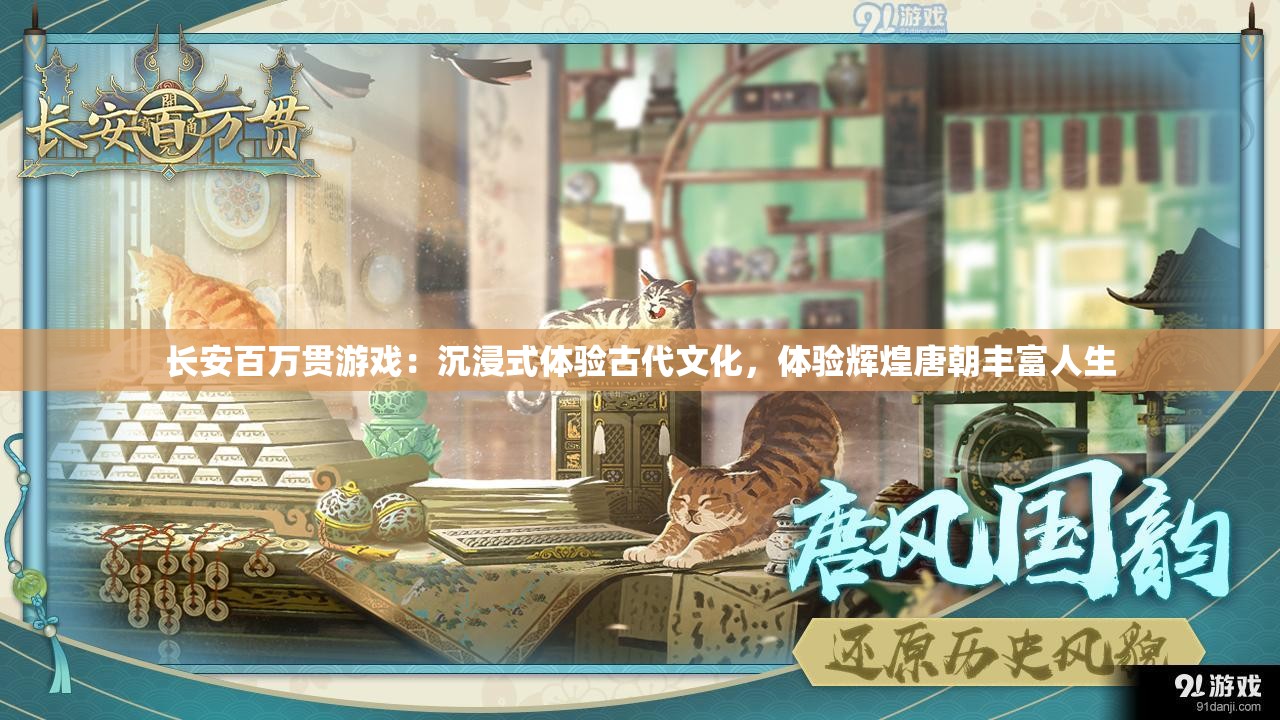 长安百万贯游戏：沉浸式体验古代文化，体验辉煌唐朝丰富人生
