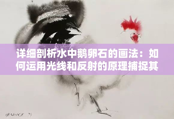 详细剖析水中鹅卵石的画法：如何运用光线和反射的原理捕捉其质感