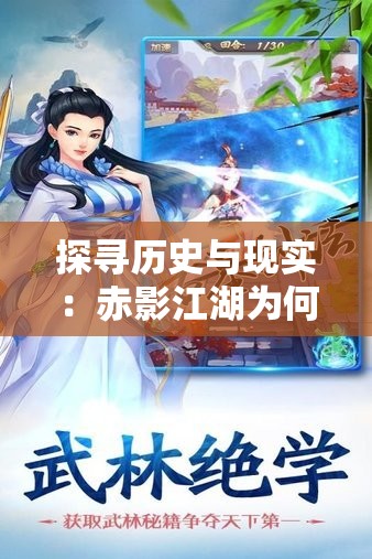 探寻历史与现实：赤影江湖为何依然具有持久的玩家基础和游戏魅力