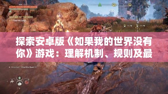 探索安卓版《如果我的世界没有你》游戏：理解机制、规则及最佳攻略策略