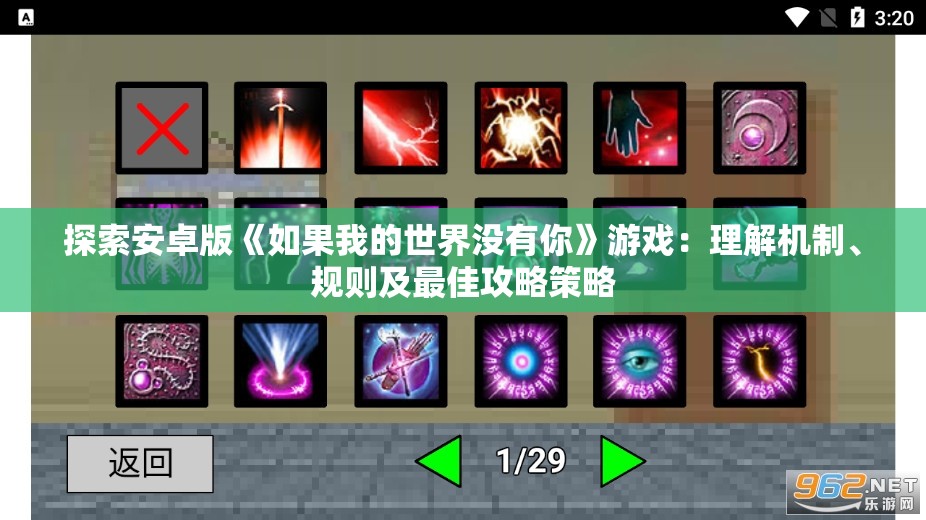 探索安卓版《如果我的世界没有你》游戏：理解机制、规则及最佳攻略策略