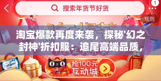 淘宝爆款再度来袭，探秘'幻之封神'折扣服：追尾高端品质，享受不设限的购物快感！