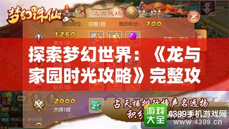 探索梦幻世界：《龙与家园时光攻略》完整攻略与实用技巧详解