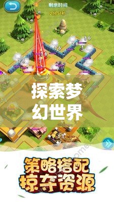 探索梦幻世界：《龙与家园时光攻略》完整攻略与实用技巧详解