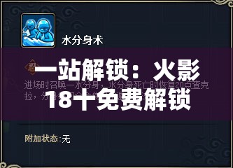 一站解锁：火影18十免费解锁版资源网为你带来海量高质量动漫资源邀你一起挖掘