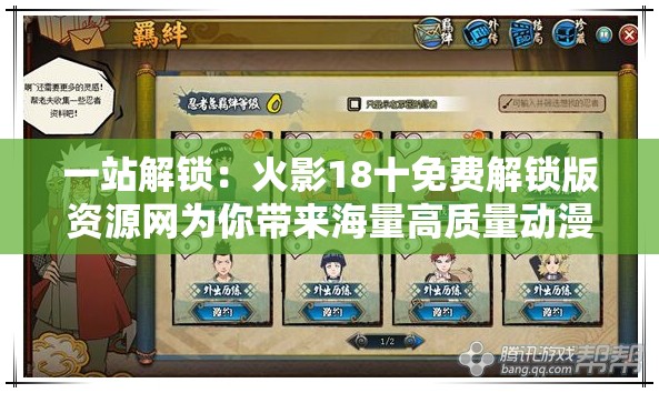 一站解锁：火影18十免费解锁版资源网为你带来海量高质量动漫资源邀你一起挖掘