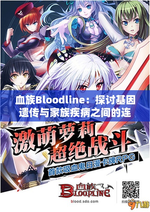 血族Bloodline：探讨基因遗传与家族疾病之间的连接