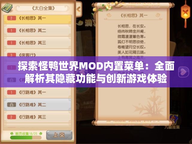 探索怪鸭世界MOD内置菜单：全面解析其隐藏功能与创新游戏体验