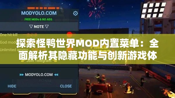 探索怪鸭世界MOD内置菜单：全面解析其隐藏功能与创新游戏体验