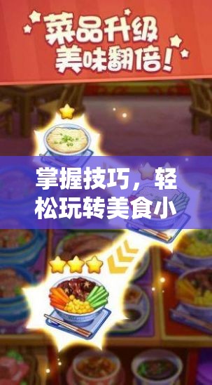 掌握技巧，轻松玩转美食小当家解锁版：如何巧妙利用无限钻石提升你的厨艺与经营