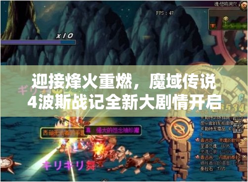 迎接烽火重燃，魔域传说4波斯战记全新大剧情开启，全服勇士公测收人归队