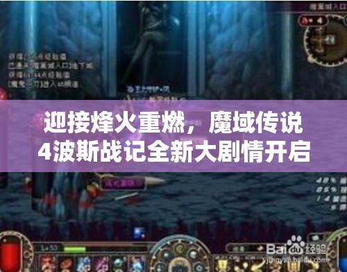 迎接烽火重燃，魔域传说4波斯战记全新大剧情开启，全服勇士公测收人归队