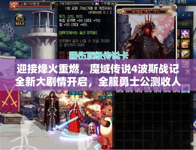 迎接烽火重燃，魔域传说4波斯战记全新大剧情开启，全服勇士公测收人归队