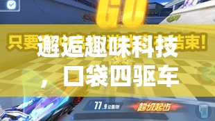 邂逅趣味科技，口袋四驱车刷零件体验一览，探索玩家独特淘金乐趣