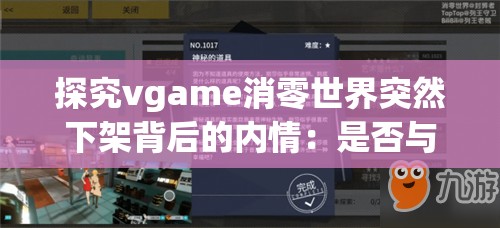 探究vgame消零世界突然下架背后的内情：是否与版权问题或玩家投诉有关?