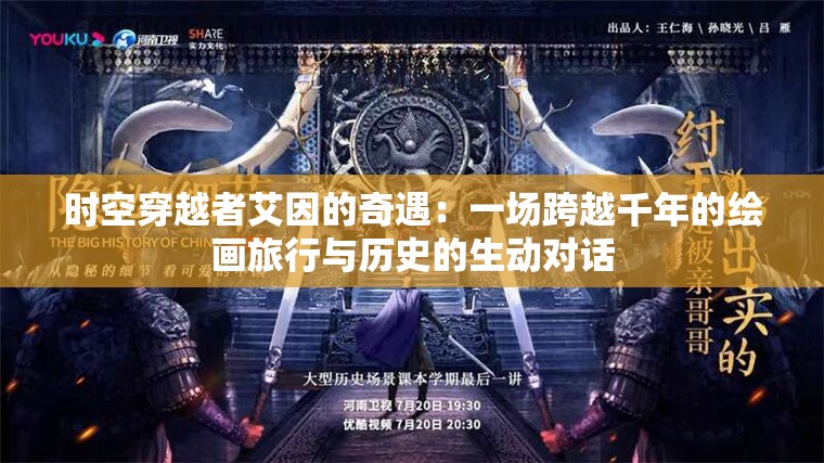 时空穿越者艾因的奇遇：一场跨越千年的绘画旅行与历史的生动对话