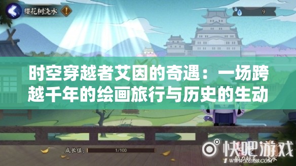 时空穿越者艾因的奇遇：一场跨越千年的绘画旅行与历史的生动对话