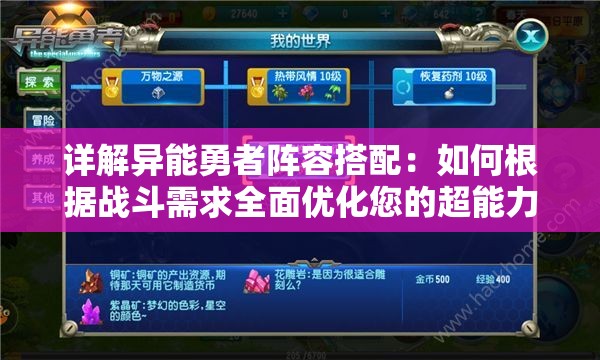 详解异能勇者阵容搭配：如何根据战斗需求全面优化您的超能力角色队伍