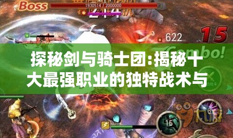 探秘剑与骑士团:揭秘十大最强职业的独特战术与震撼实力