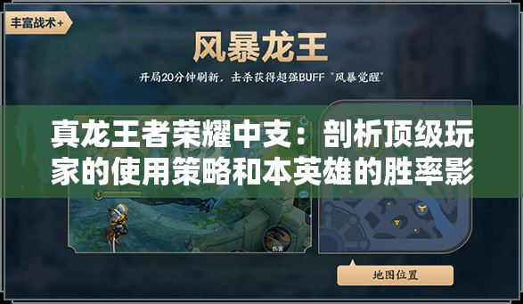 真龙王者荣耀中支：剖析顶级玩家的使用策略和本英雄的胜率影响因素