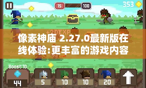 像素神庙 2.27.0最新版在线体验:更丰富的游戏内容和优化界面带来前所未有的冒险体验