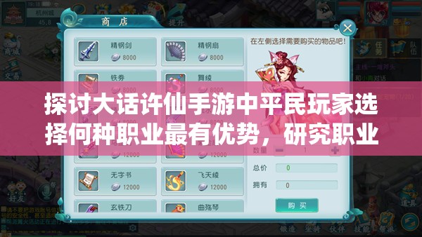 探讨大话许仙手游中平民玩家选择何种职业最有优势，研究职业属性与游戏策略